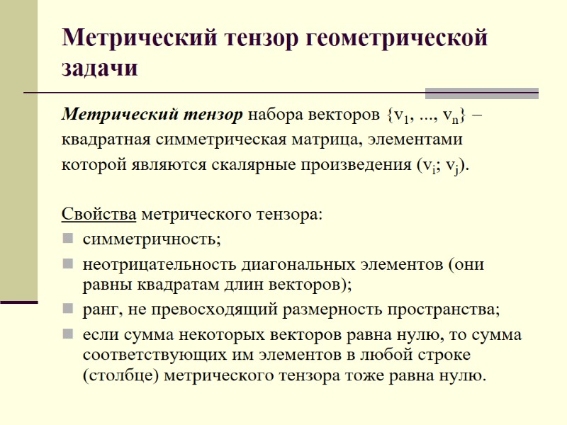 Метрический тензор геометрической задачи Метрический тензор набора векторов {v1, ..., vn} –  квадратная